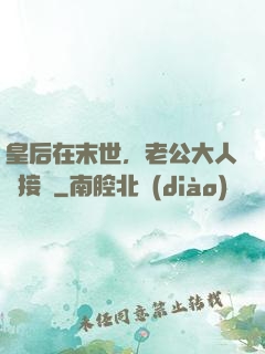 皇后在末世，老公大人請接駕