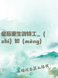 皇后重生做特工