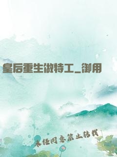 皇后重生做特工