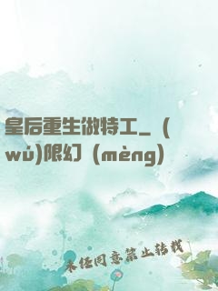皇后重生做特工