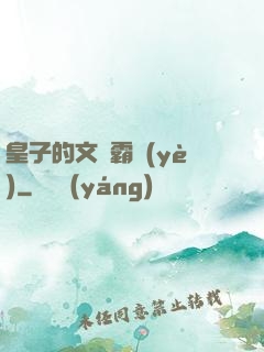皇子的文娛霸業(yè)