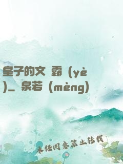 皇子的文娛霸業(yè)