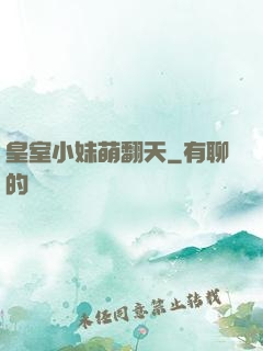 皇室小妹萌翻天