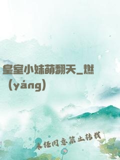 皇室小妹萌翻天