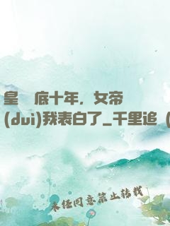 皇宮臥底十年，女帝對(duì)我表白了