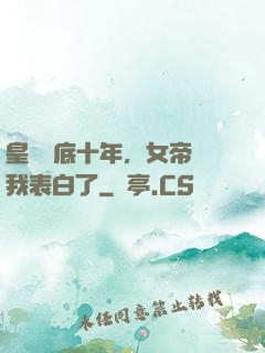 皇宮臥底十年，女帝對我表白了