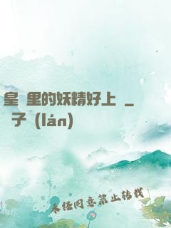 皇宮里的妖精好上頭