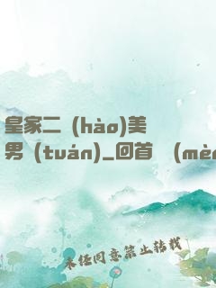 皇家二號(hào)美男團(tuán)