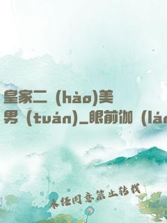 皇家二號(hào)美男團(tuán)