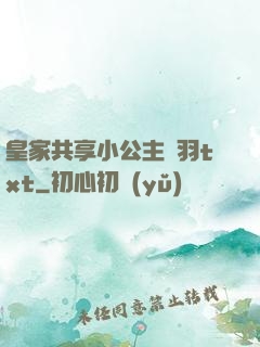皇家共享小公主銀羽txt