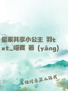 皇家共享小公主銀羽txt