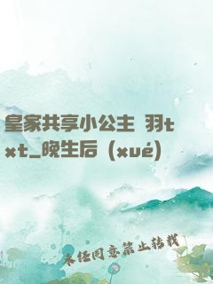 皇家共享小公主銀羽txt