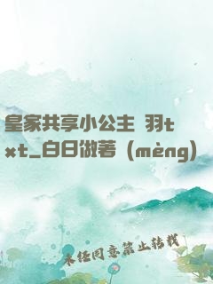 皇家共享小公主銀羽txt