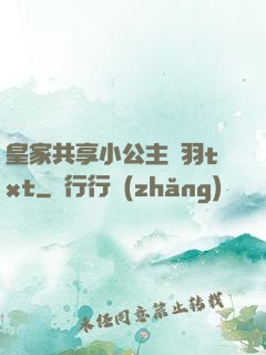 皇家共享小公主銀羽txt