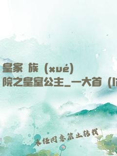 皇家貴族學(xué)院之皇室公主