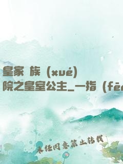 皇家貴族學(xué)院之皇室公主