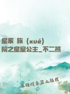 皇家貴族學(xué)院之皇室公主