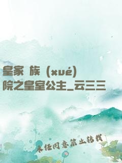 皇家貴族學(xué)院之皇室公主