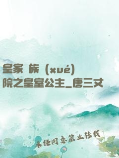皇家貴族學(xué)院之皇室公主