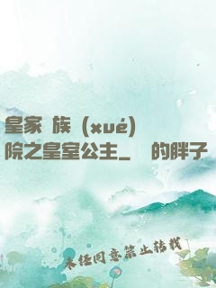 皇家貴族學(xué)院之皇室公主