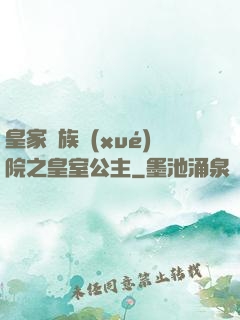 皇家貴族學(xué)院之皇室公主