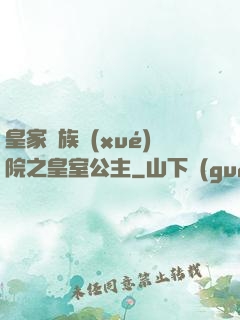 皇家貴族學(xué)院之皇室公主