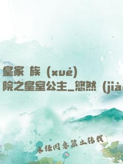 皇家貴族學(xué)院之皇室公主