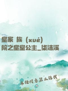 皇家貴族學(xué)院之皇室公主