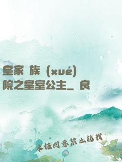 皇家貴族學(xué)院之皇室公主