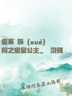 皇家貴族學(xué)院之皇室公主