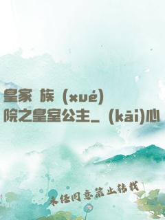 皇家貴族學(xué)院之皇室公主