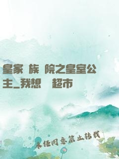 皇家貴族學院之皇室公主
