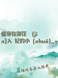 皇帝在御花園進(jìn)入貴妃的小說(shuō)
