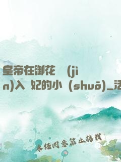 皇帝在御花園進(jìn)入貴妃的小說(shuō)