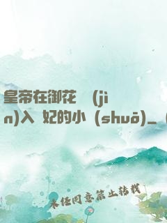 皇帝在御花園進(jìn)入貴妃的小說(shuō)