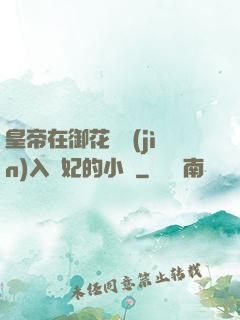 皇帝在御花園進(jìn)入貴妃的小說