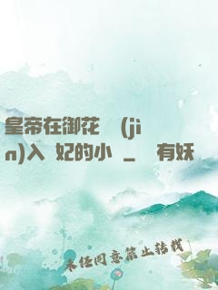 皇帝在御花園進(jìn)入貴妃的小說