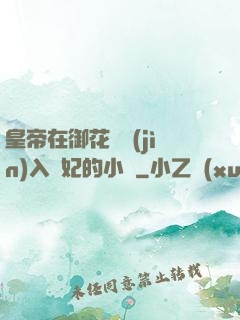 皇帝在御花園進(jìn)入貴妃的小說