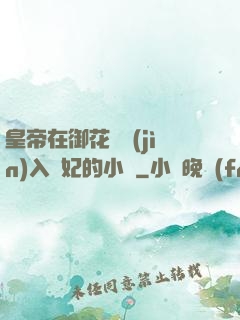 皇帝在御花園進(jìn)入貴妃的小說