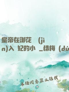 皇帝在御花園進(jìn)入貴妃的小說