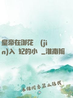 皇帝在御花園進(jìn)入貴妃的小說