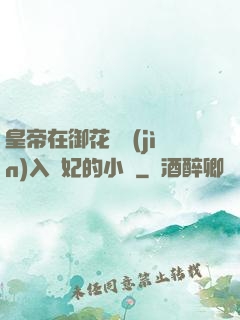 皇帝在御花園進(jìn)入貴妃的小說