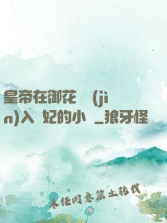 皇帝在御花園進(jìn)入貴妃的小說