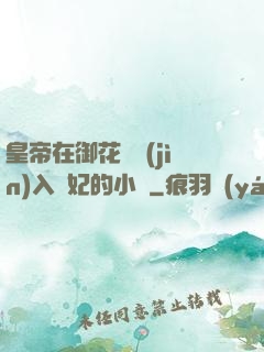 皇帝在御花園進(jìn)入貴妃的小說