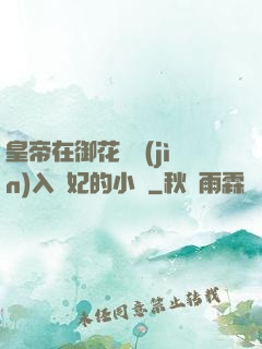 皇帝在御花園進(jìn)入貴妃的小說