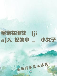 皇帝在御花園進(jìn)入貴妃的小說