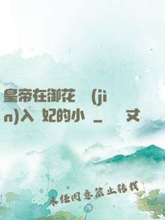 皇帝在御花園進(jìn)入貴妃的小說