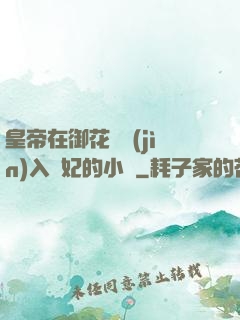 皇帝在御花園進(jìn)入貴妃的小說