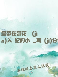 皇帝在御花園進(jìn)入貴妃的小說
