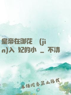 皇帝在御花園進(jìn)入貴妃的小說